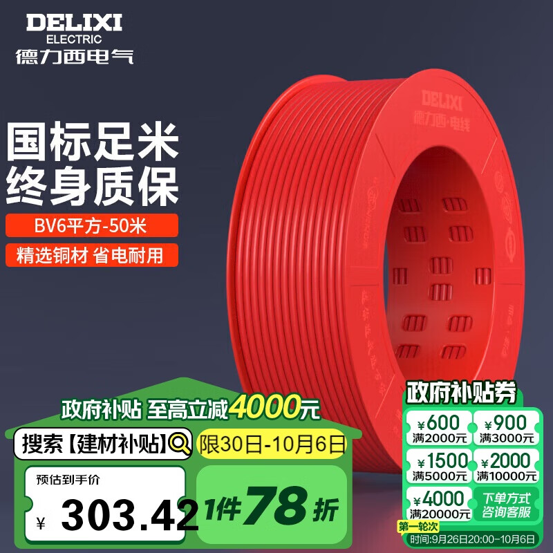 德力西（DELIXI）电线电缆BV6平方单芯单股铜线 家装铜芯进户总线50米红色火线 