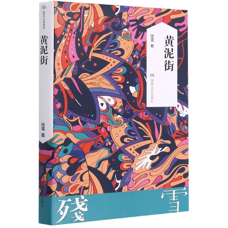 残雪作品典藏版黄泥街 博库网