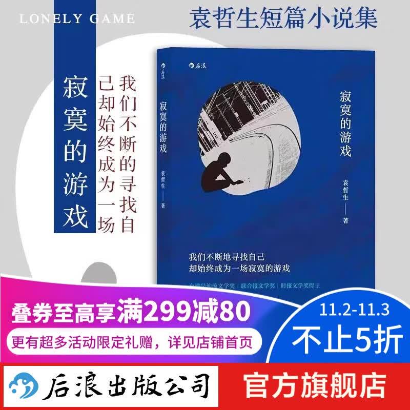 【包邮】寂寞的游戏 袁哲生小说新京报腾讯年度十大好书 港台文学都市情感类短篇小说 华语文学畅销书 后浪正版怎么看?