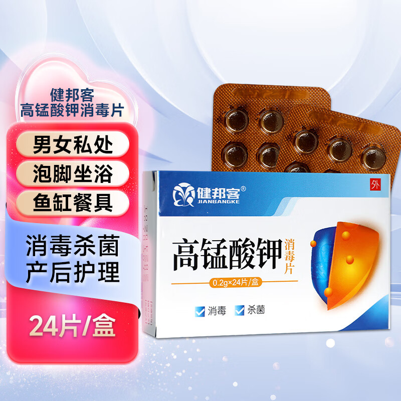 健邦客高锰酸钾消毒片粉末私处坐浴妇科洗液痔疮溶液泡脚颗粒消毒