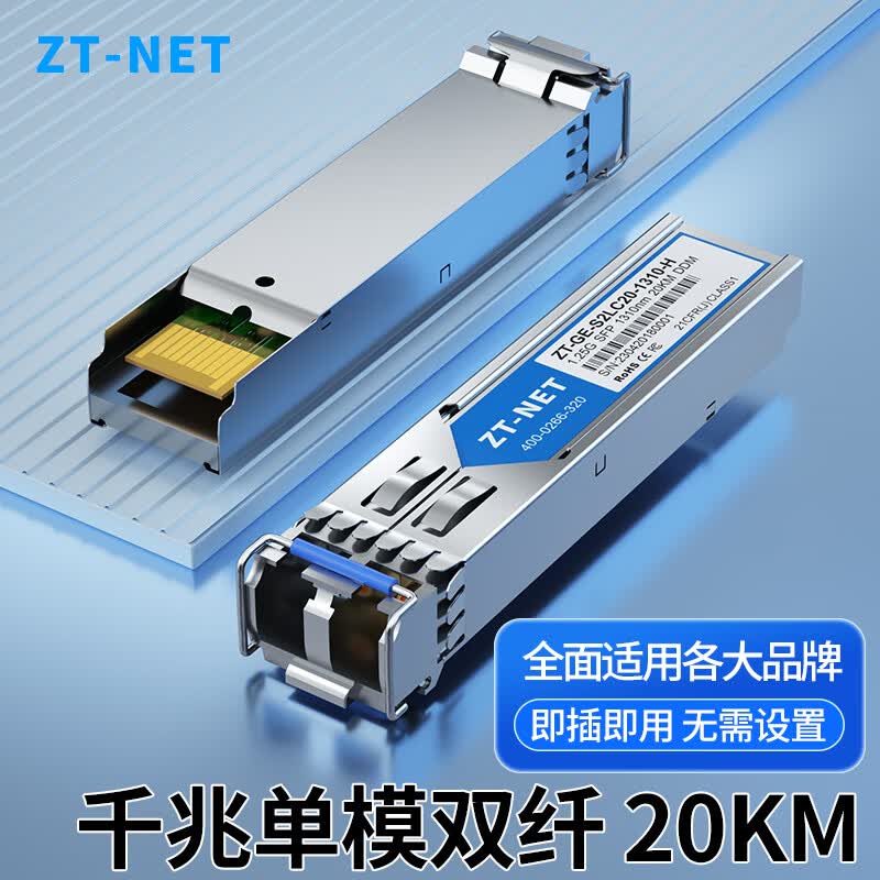 ZT-net光模块 千兆SFP单模单纤光模块 万兆SFP+单模双纤光模块 SFP光纤模块  千兆单模双纤LC-20KM 1支 兼容华为/华三/锐捷/思科等交换机