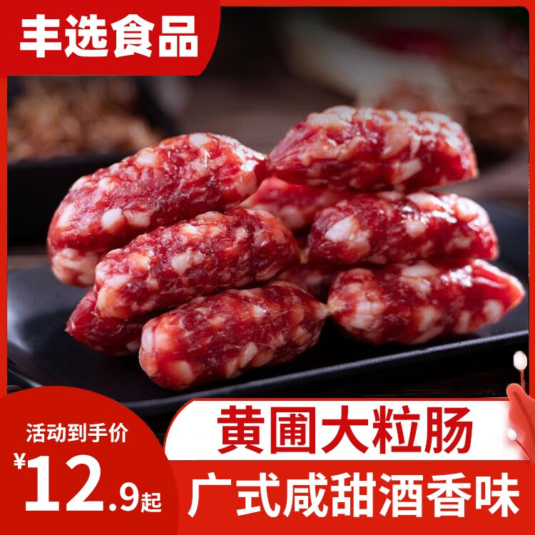 俏滋郎中山黃圃東莞臘腸大粒腸粒粒腸棗腸靚散裝正宗廣東廣式廣味香腸甜 黃圃粒腸250g半斤