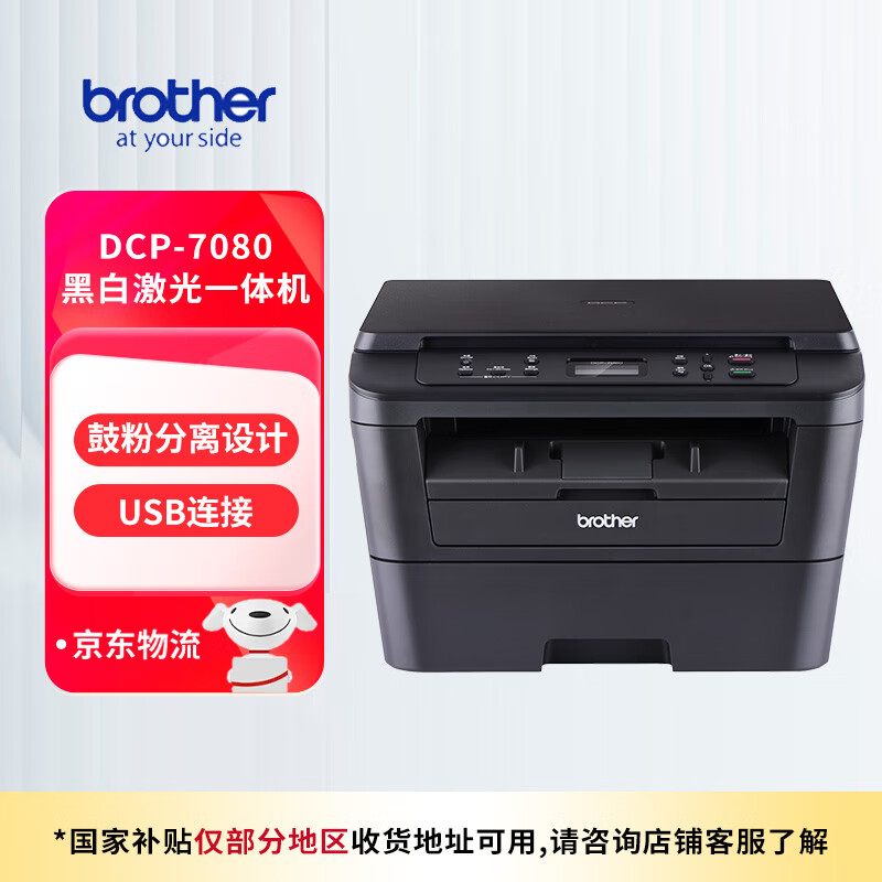 兄弟（brother）DCP-7080黑白激光商用辦公打印機學生家用一體機復印掃描