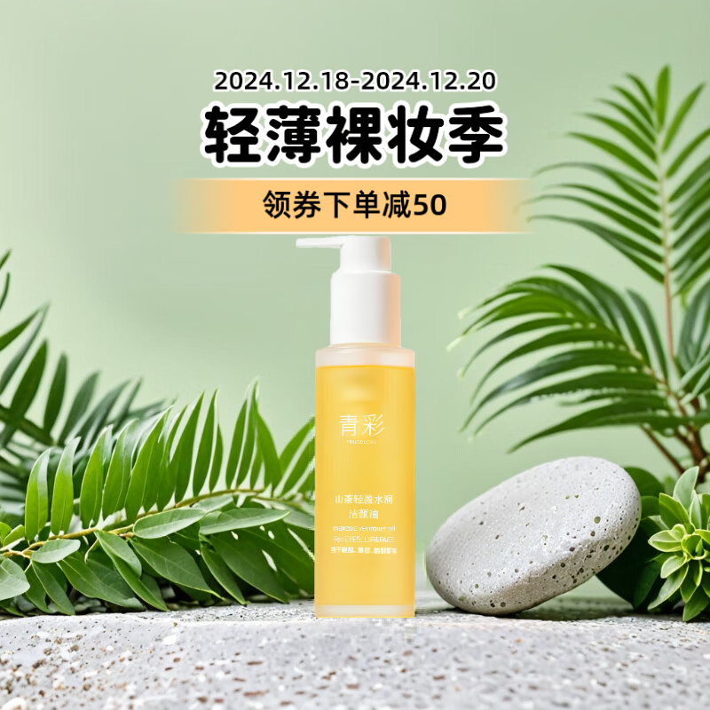 青彩山茶轻盈水润卸妆油温和卸妆油深层清洁不刺激学生党适用女面部 120ml