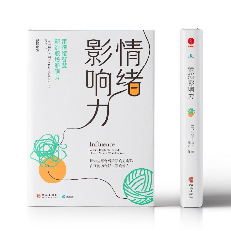 情绪影响力   职场人必备的影响力通关秘籍 探索情绪背后的影响力密码，在任何场合轻松影响他人详情图