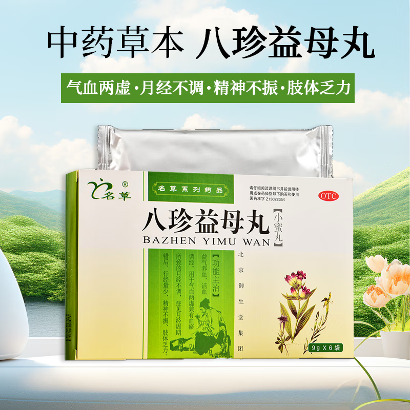 名草 八珍益母丸 9g*6袋 益气养血 京冬大药房官方店自莹旗舰 1盒