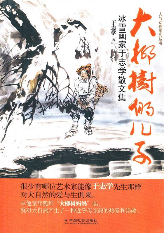 大柳树的儿子 : 冰雪画家于志学散文集
