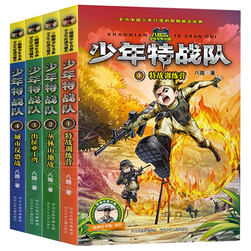 少年特战队第四季全套13-16册八路系列的书特种兵学校前传 角逐沙场