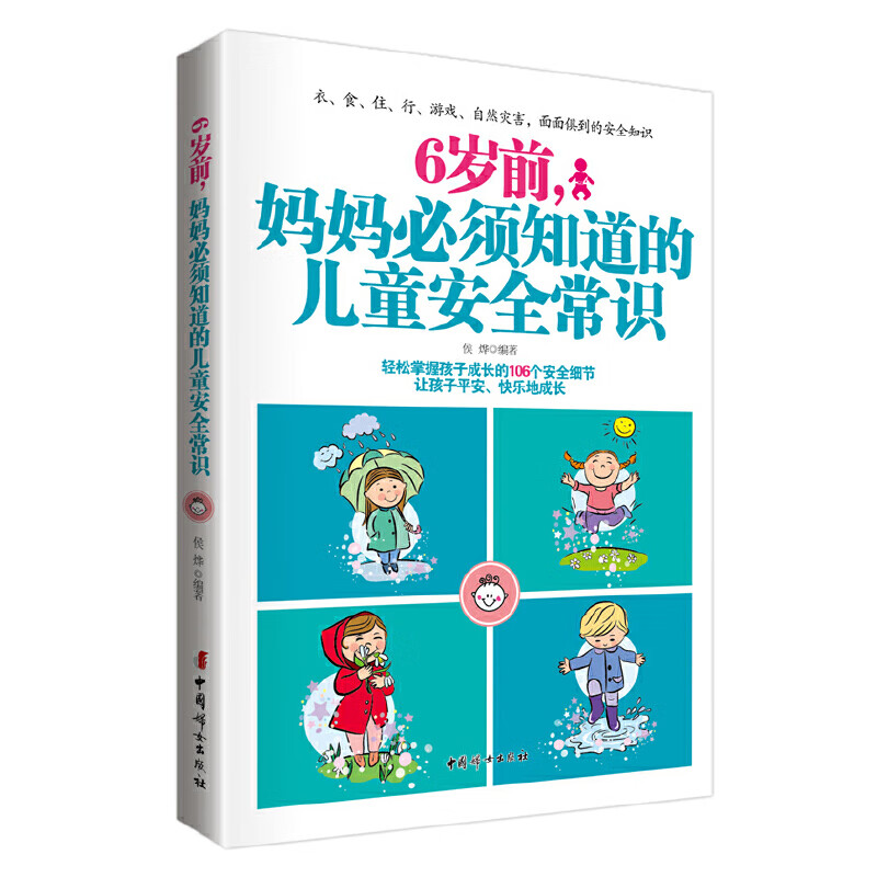 6岁前,妈妈必须知道的儿童安全常识