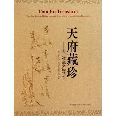 天府藏珍(硬盒装)