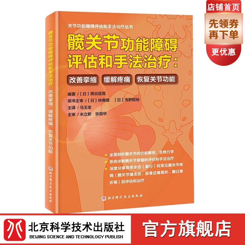 髋关节功能障碍评估和手法治疗：改善挛缩、缓解疼痛、恢复关节功能 运动康复 北京科学技术怎么看?
