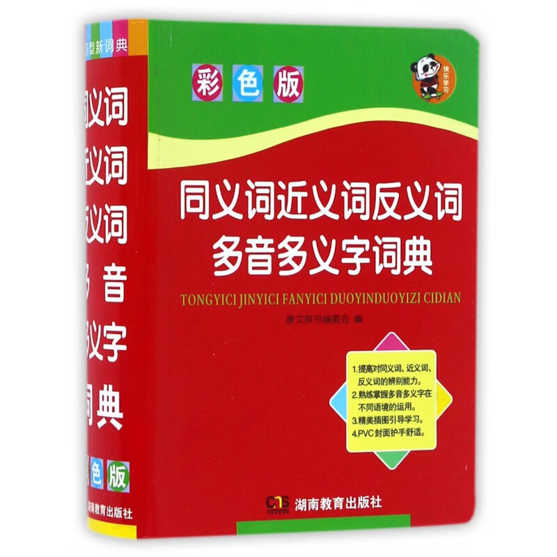 同义词近义词反义词多音多义字词典(彩色版)