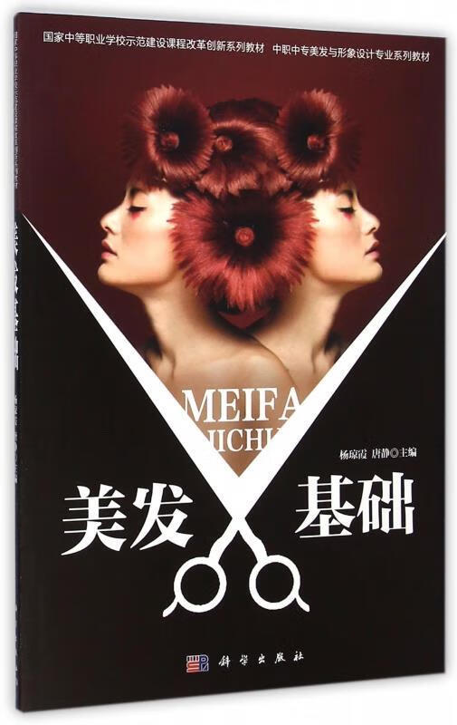 美发基础【正版好书,下单速发】