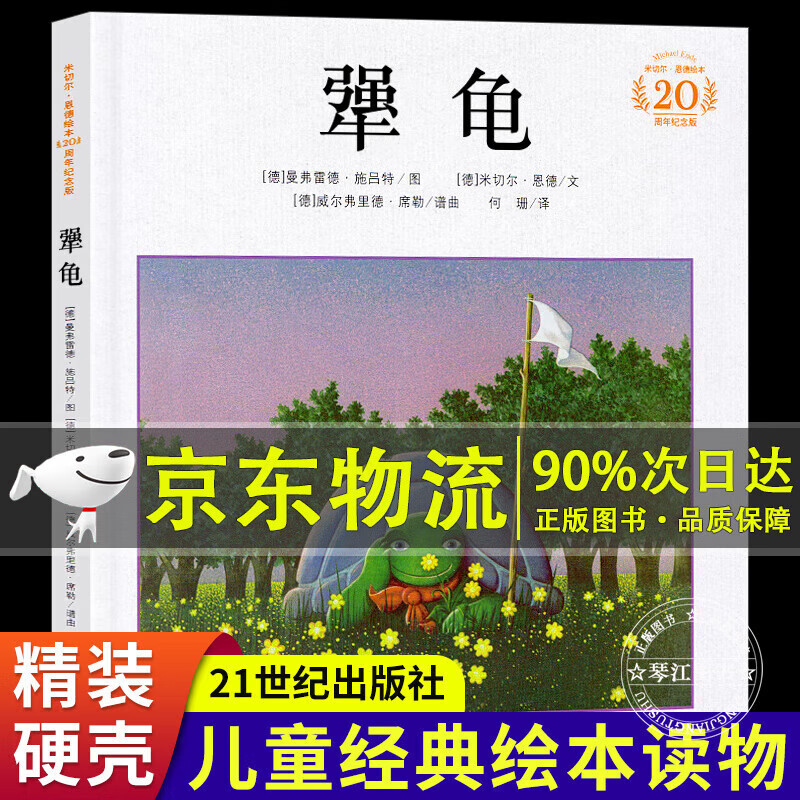 犟龟 米切尔恩德经典绘本三年级推荐课外阅读书 三四五年级清华附小