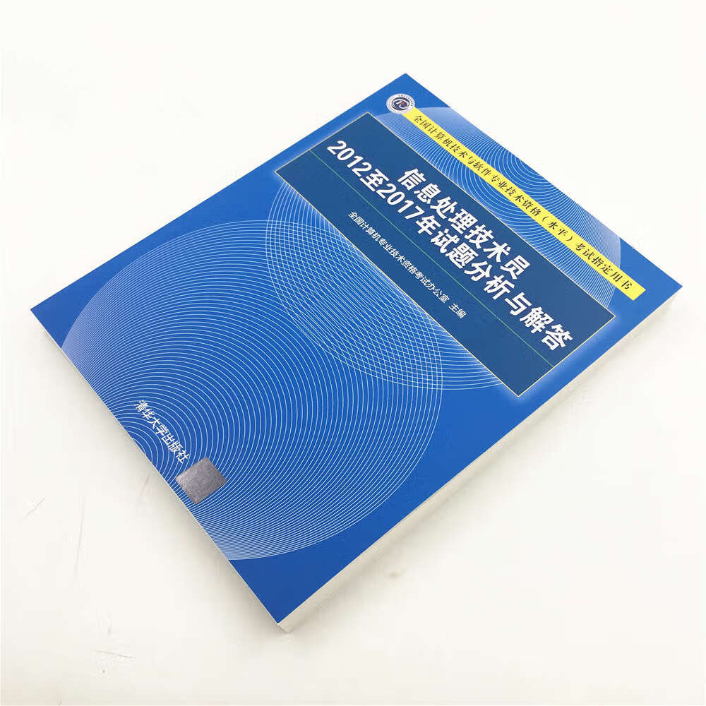 软考教程 信息处理技术员2012至2017年试题分析与解答（全国计算机技术与软件专业技术资格（水平）考试指详情图