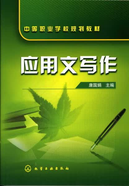 应用文写作 唐国娟 主编