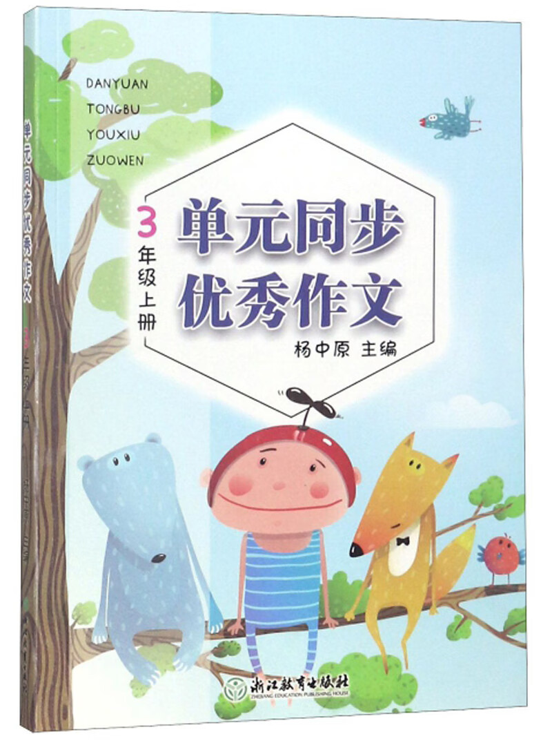 单元同步优秀作文（3年级上册）