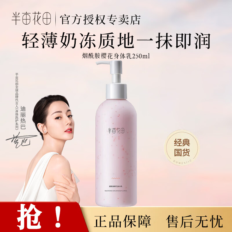 个护发车 先领25-14券 半亩花田 烟酰胺樱花身体乳 250ml - 线报酷 个护发车 先领25-14券 半亩花田 烟酰胺樱花身体乳 250ml - 线报酷