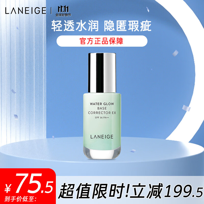 兰芝隔离防晒遮瑕男女水光修颜妆前隔离乳修色提亮60#35ml 生日礼物属于什么档次？