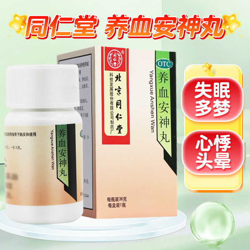 同仁堂 养血安神丸36g治疗失眠多梦的中药心悸头晕浓缩丸非片颗粒口服