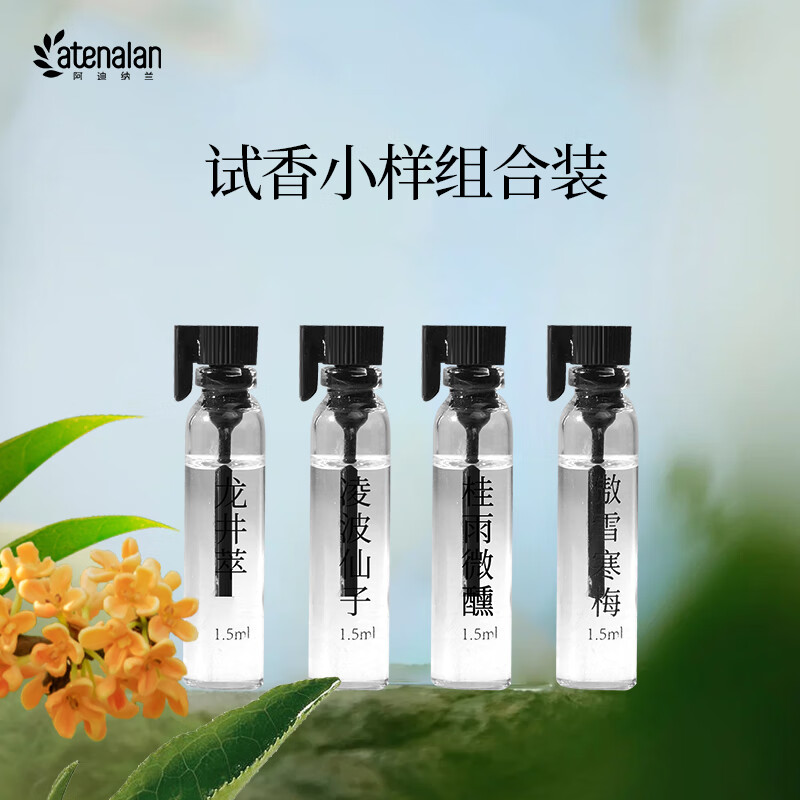 阿迪纳兰五星酒店香氛香薰精油试香小样组合装杭州四季香禅茶荷花桂花梅花 试香小样组合装