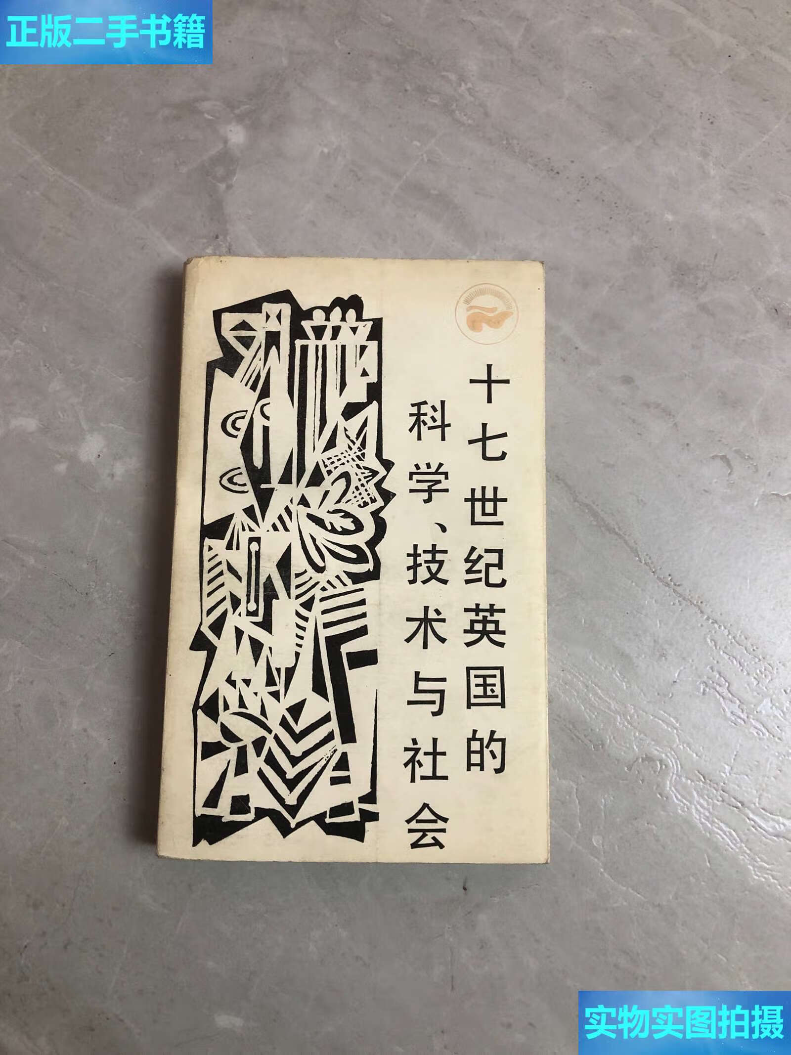 【二手9成新】走向未来丛书十七世纪英国的科学技术与社会 /四川人民