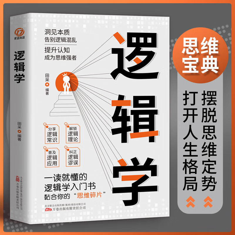 逻辑学 逻辑思维能力训练语言表达书籍销售技巧逻辑学入门书籍励志成功书籍逻辑思维训练书籍好好说话逻辑学导论会接话技巧简单的逻辑学成人演讲表达能力提升逻辑学导论能说会道 逻辑学