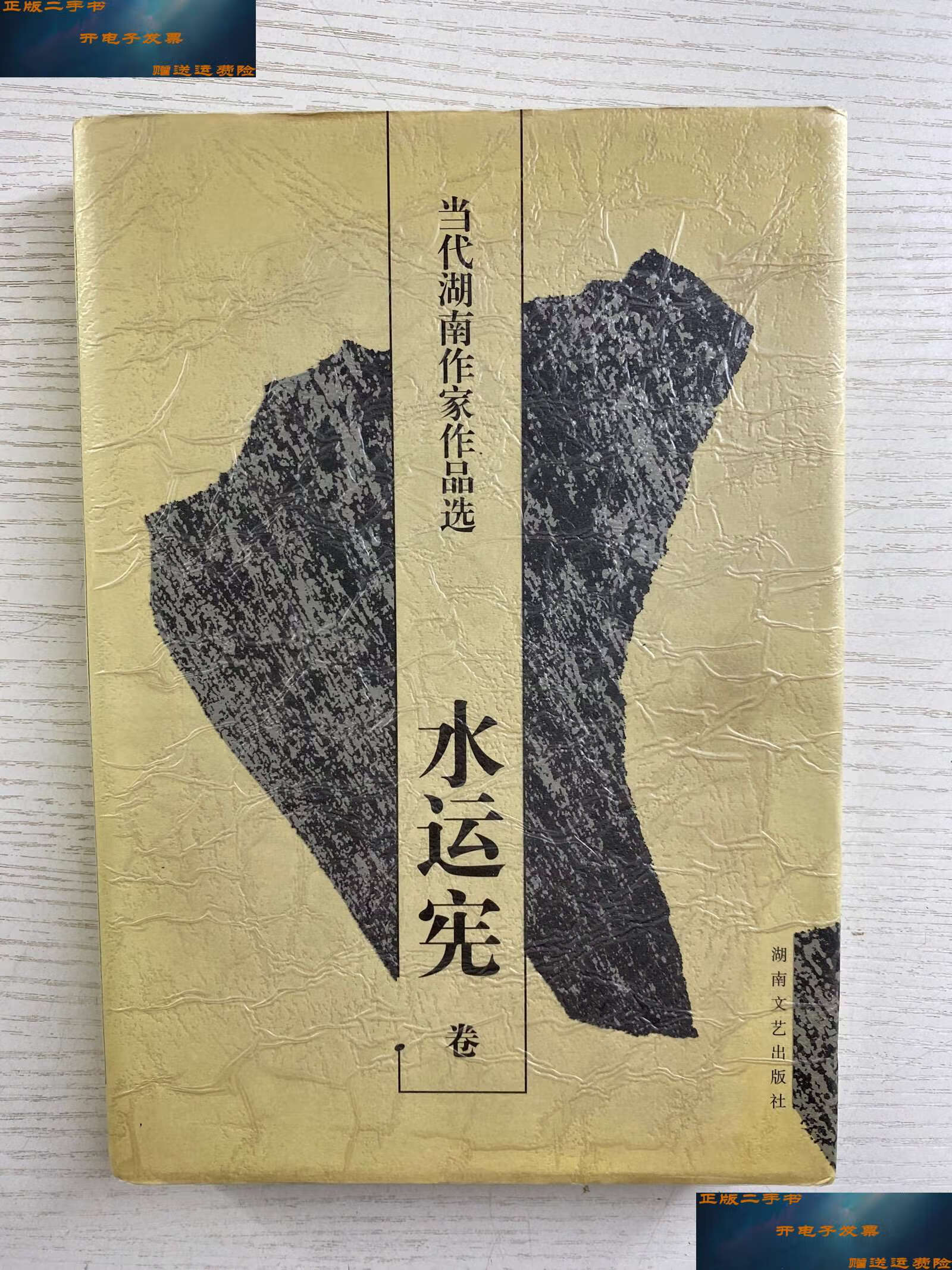 【二手9成新】当代湖南作家作品选 水运宪卷(水运宪)精装如图