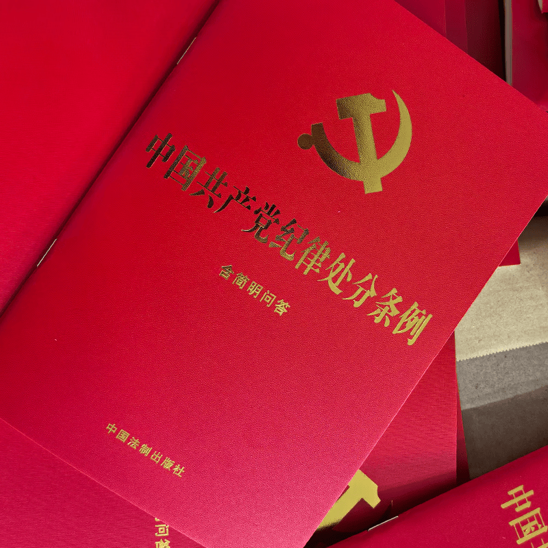 4种版本可选2024新版中国共产党纪律处分条例含简明问答32开单行本小红本口袋本红皮中国法制出版社方正出版社人民出版社 中国共产党纪律处分条例含简明问答64开红皮