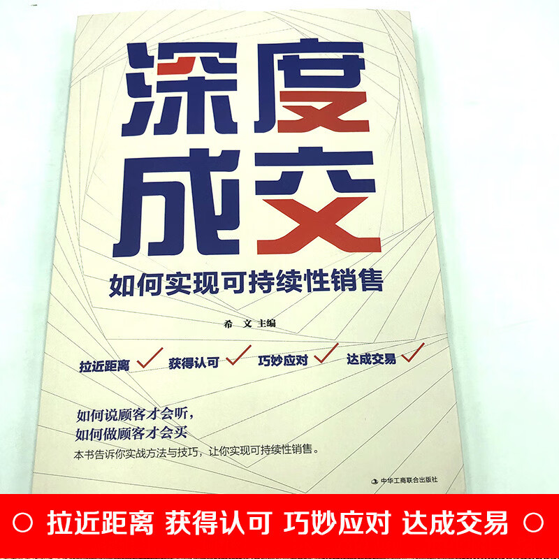 【严选】深度成交：如何实现可持续性销售 人际关系的交际艺术书籍 默认