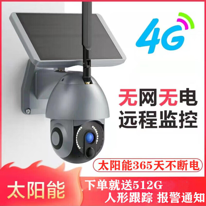 不用电不用网的摄像头连接手机用4G太阳能监控器摄像头农村不插电 免插电太阳能3000倍(五千万镜头)