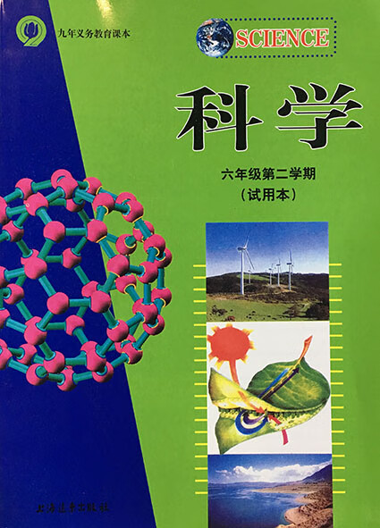 新教材上海版科学六年级第二学期/6年级下册沪教版课本远东出版社