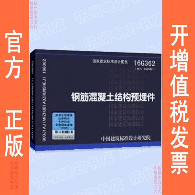 16g362钢筋混凝土结构预埋件 国标图集 中国建筑标准设计研究院