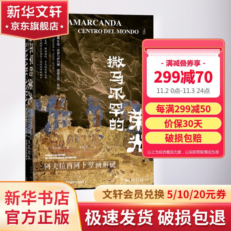 甲骨文丛书 撒马尔罕的荣光：阿夫拉西阿卜壁画解谜 作者： [意]康马泰 著 李思飞 译 丝绸之路史中亚史粟特昭武九姓 图书高性价比高么？