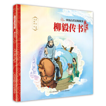 柳毅传书 贾彬改编 9787559534804 河北少年儿童出版社