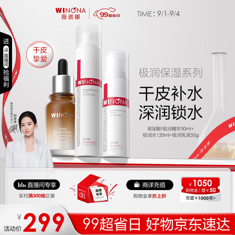 薇诺娜极润尊享套装爽肤水乳液精华补水水乳面霜护肤品教师节礼物