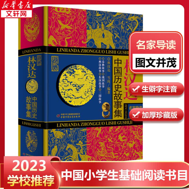【团购联系客服】林汉达中国历史故事集 珍藏版 中国少年儿童出版社名家导读有声版 四五六年级小学生课外阅读书籍高性价比高么？