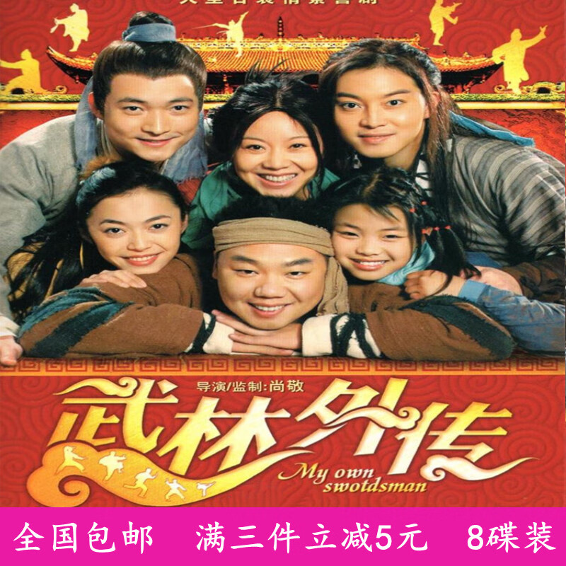 opuyym情景搞笑电视剧 武林外传dvd碟片清晰版完整版姚晨闫妮沙溢