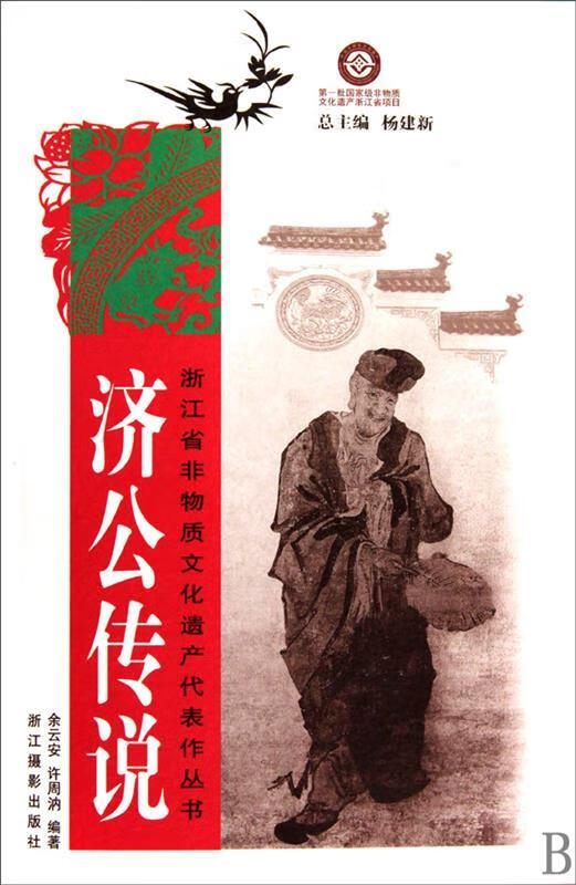 济公传说【正版书籍,畅读优品】
