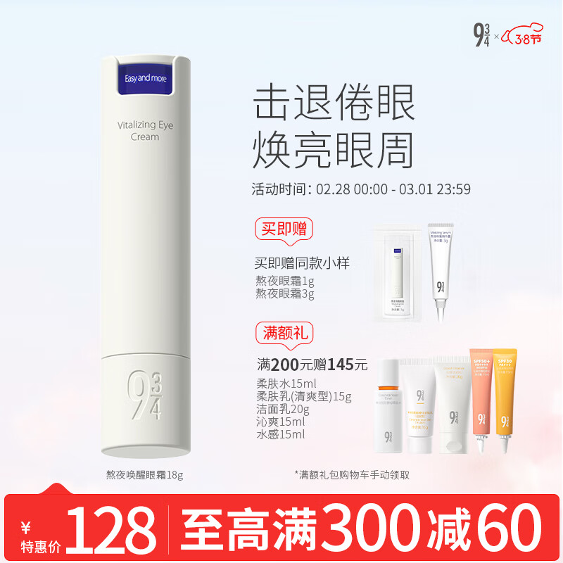 934熬夜唤醒眼霜眼霜18g