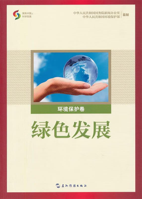 绿色发展【正版好书,下单速发】