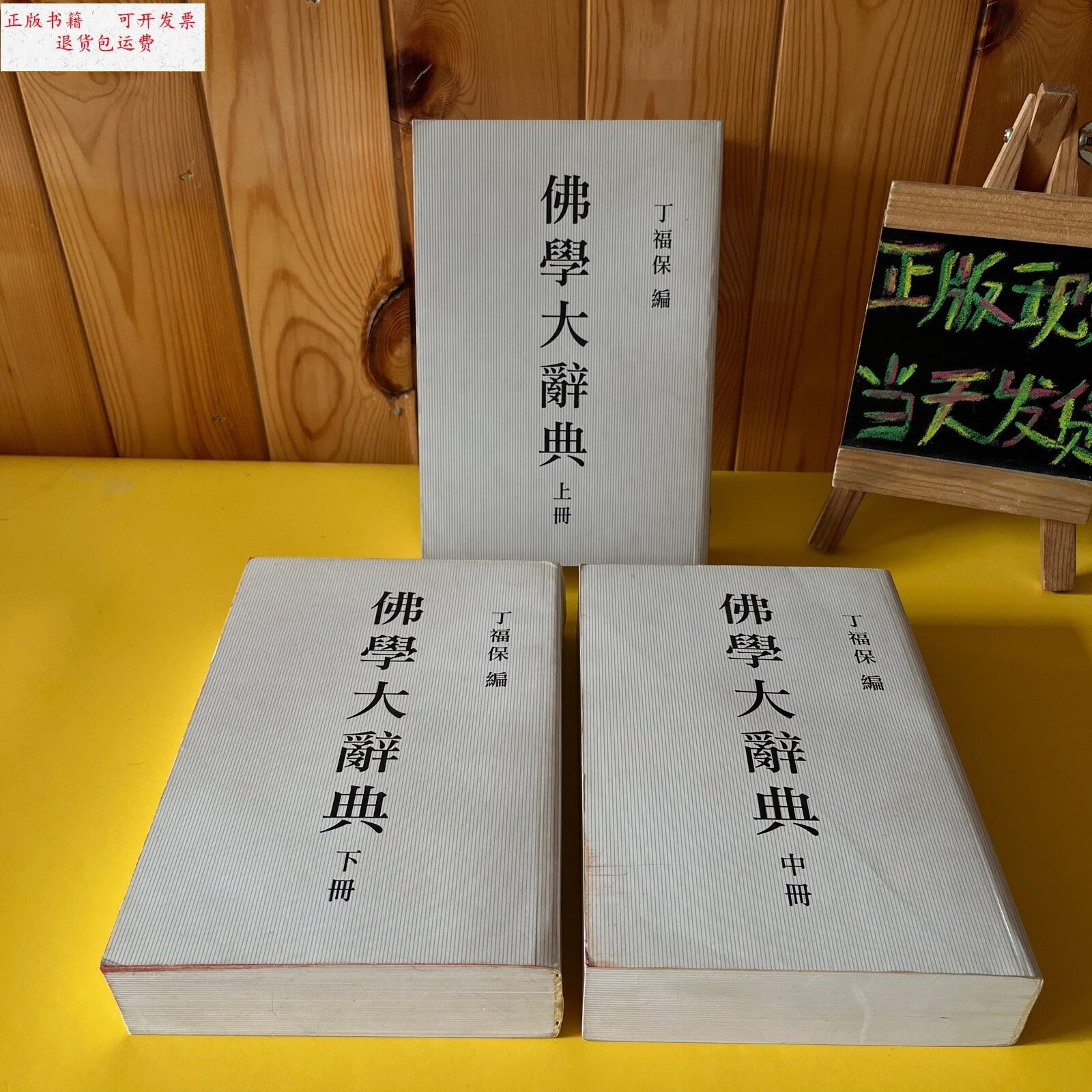 【二手9成新】佛学大辞典(上中下) /丁福保 佛学大辞典