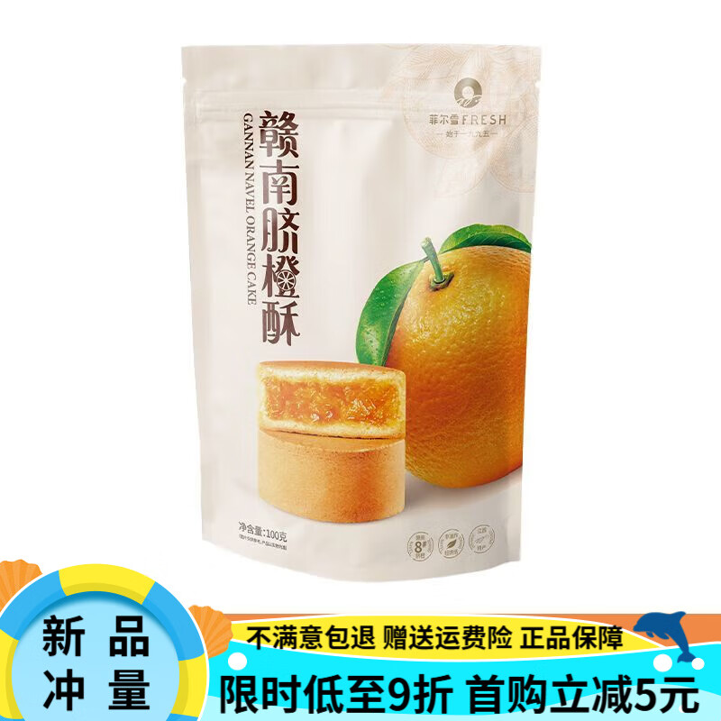 菲尔雪赣南脐橙酥零食传统糕点江西特色短保糕点特产网红零食点心 袋装脐橙酥【4粒】*3袋
