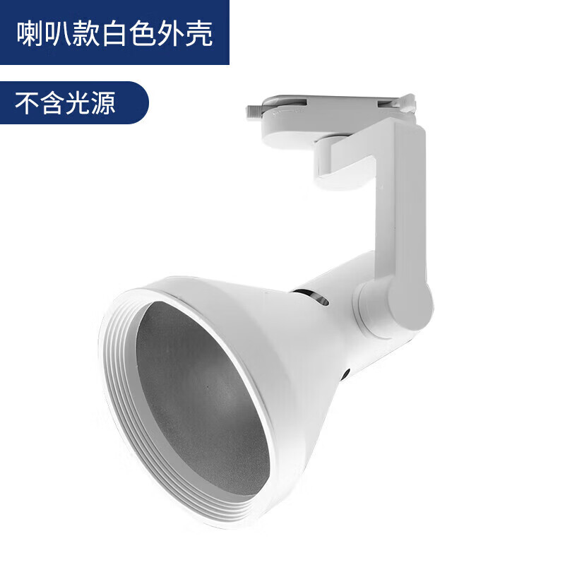 三雄極光照明同款led軌道射燈e27球泡燈par30燈泡燈客廳替換控制智能節(jié)能 喇叭白殼-空燈架不含光源