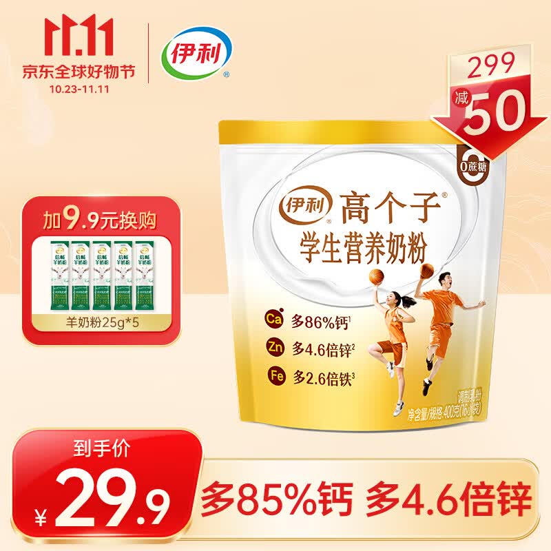 伊利高个子学生营养奶粉 袋装 高锌 高钙 高铁 0蔗糖 早餐 冲饮 400g使用感如何?