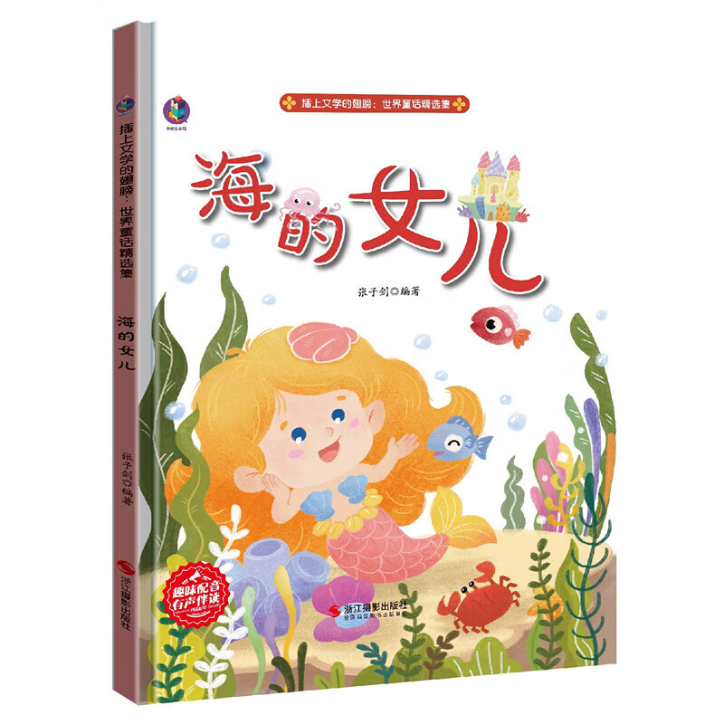 园硬壳硬皮精装绘本3-6岁儿童早教启蒙认知图画书阅读故事 海的女儿