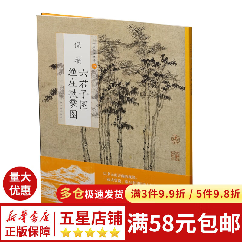 倪瓒六君子图渔庄秋霁图/中国绘画名品