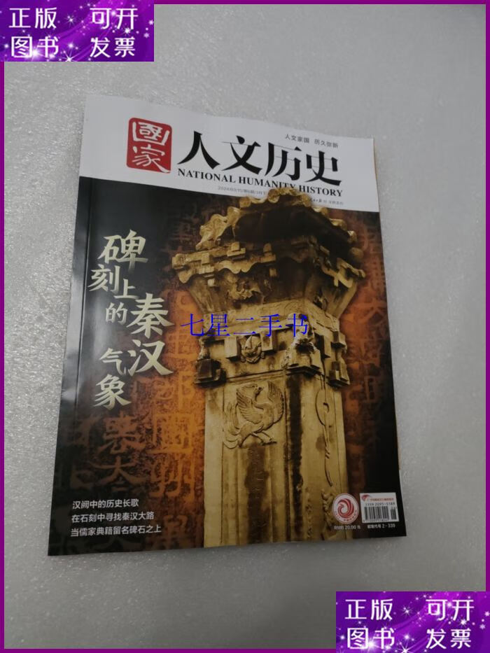 【二手9成新】国家人文历史 2024年3月15日 第6期/3月下:碑刻上
