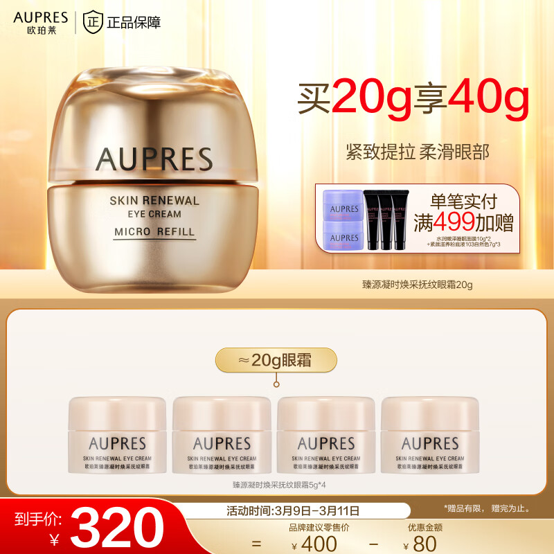 欧珀莱（AUPRES）【唐嫣同款】臻源凝时焕采抚纹眼霜20g淡化眼周细纹 送女友送老婆 20g