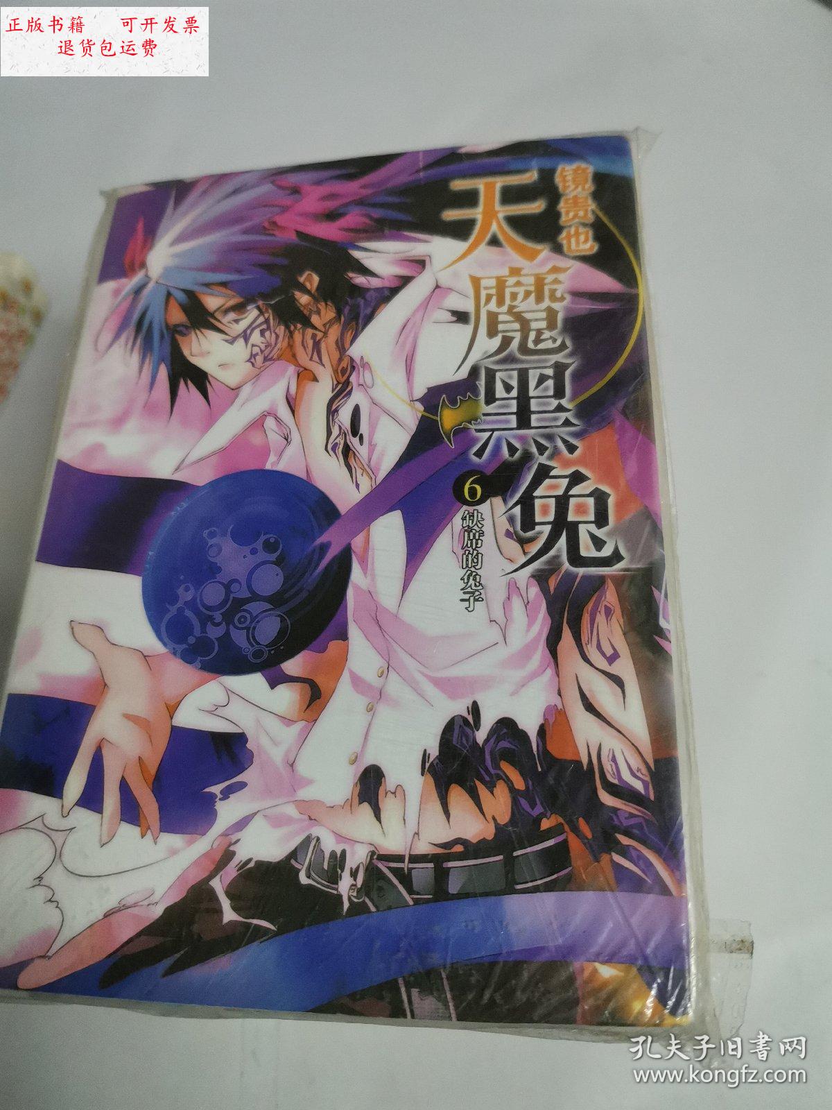 【二手9成新】天魔黑兔 1--8册 /镜贵也 新华印刷厂